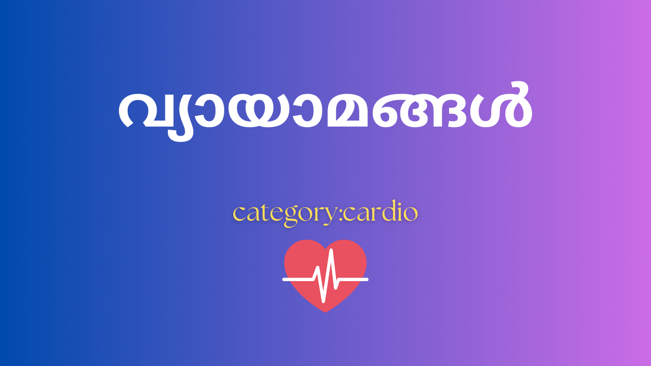 BP - ബിപി - എങ്ങനെ കുറക്കാം